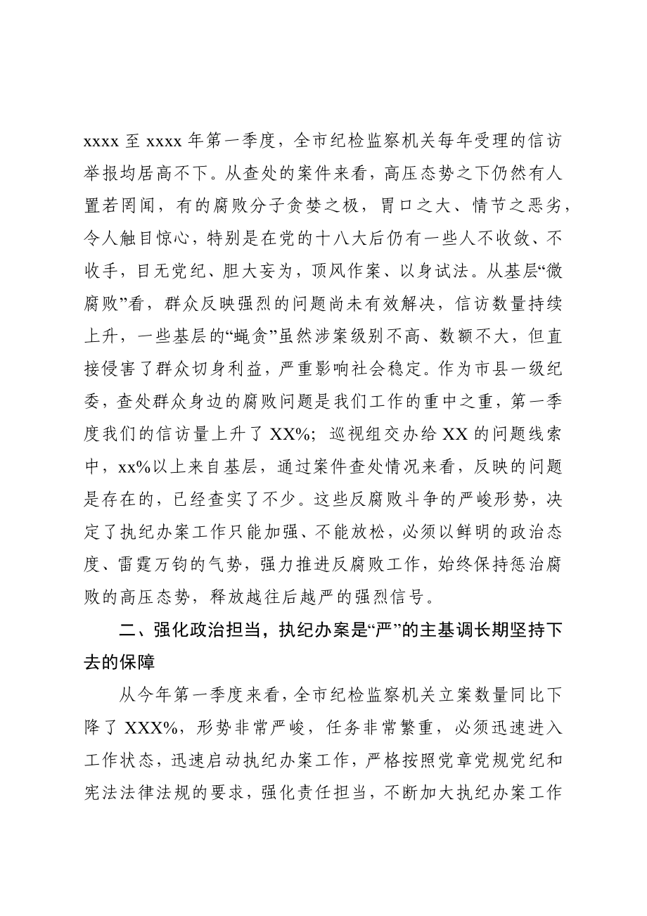 773、纪委书记在全市纪检监察系统执纪办案工作会议上的讲话.docx_第3页