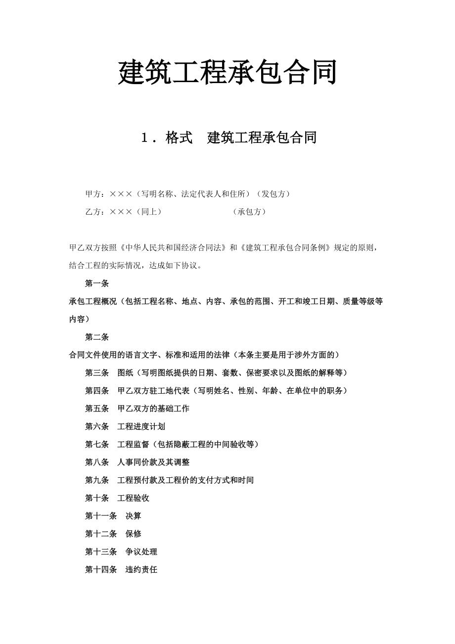 建筑工程承包合同 (2).doc_第1页