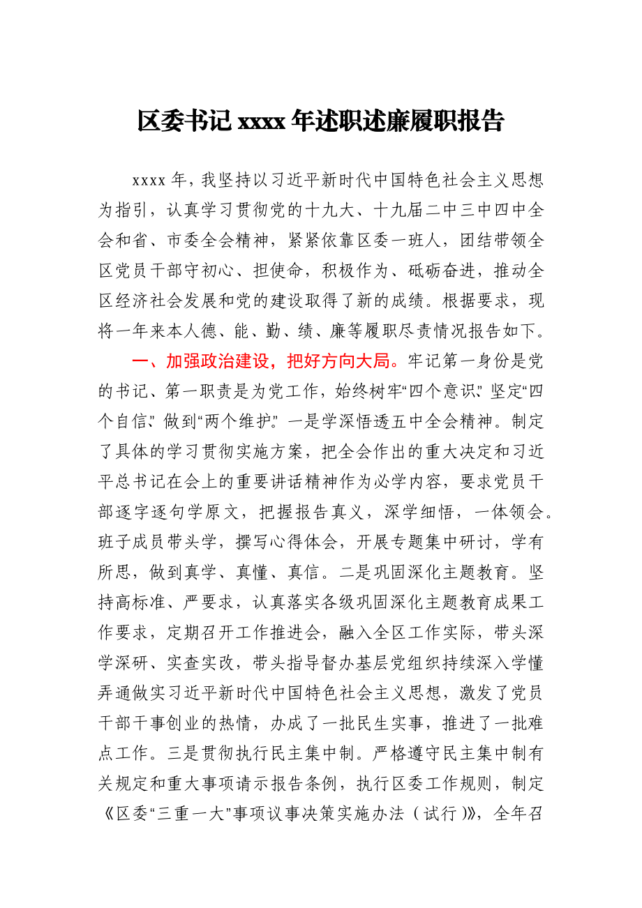 区委书记2020年述职述廉履职报告.docx_第1页