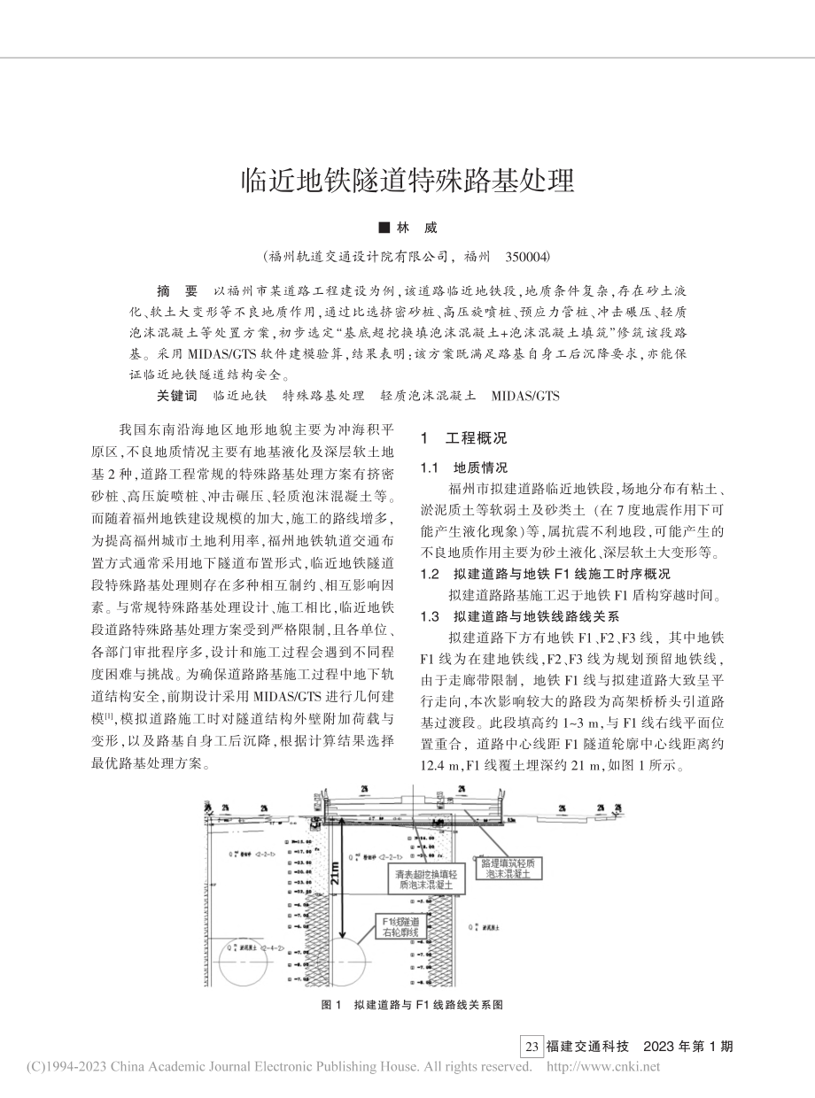 临近地铁隧道特殊路基处理_林威.pdf_第1页