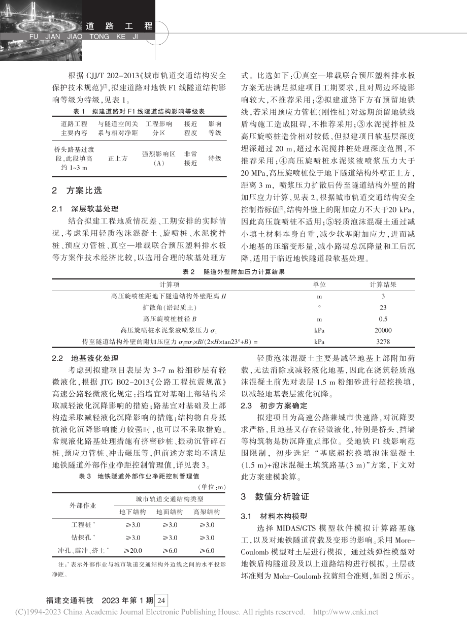 临近地铁隧道特殊路基处理_林威.pdf_第2页