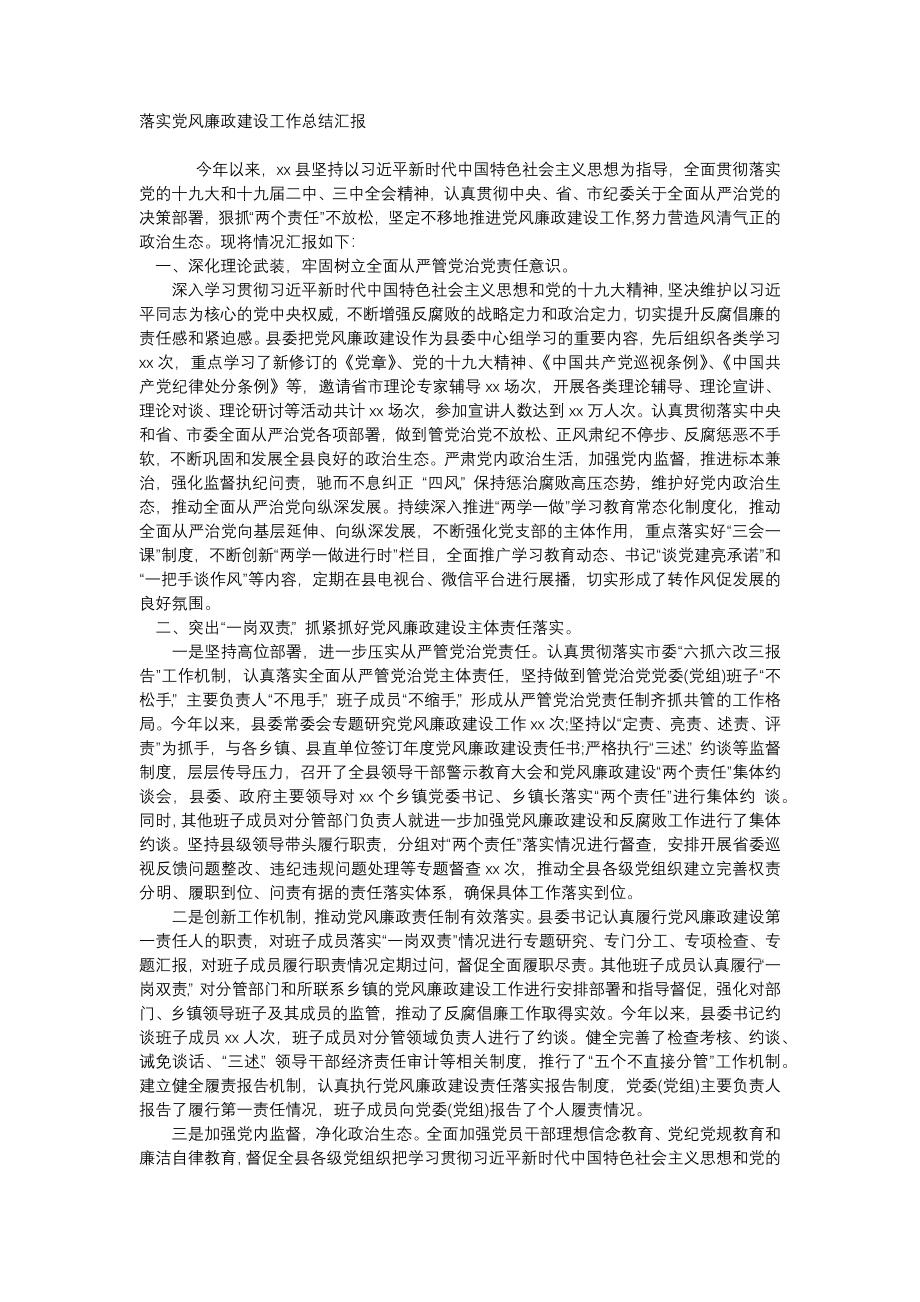 落实党风廉政建设工作总结汇报.docx_第1页