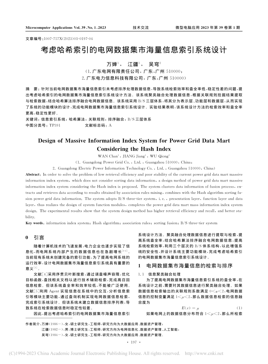 考虑哈希索引的电网数据集市海量信息索引系统设计_万婵.pdf_第1页