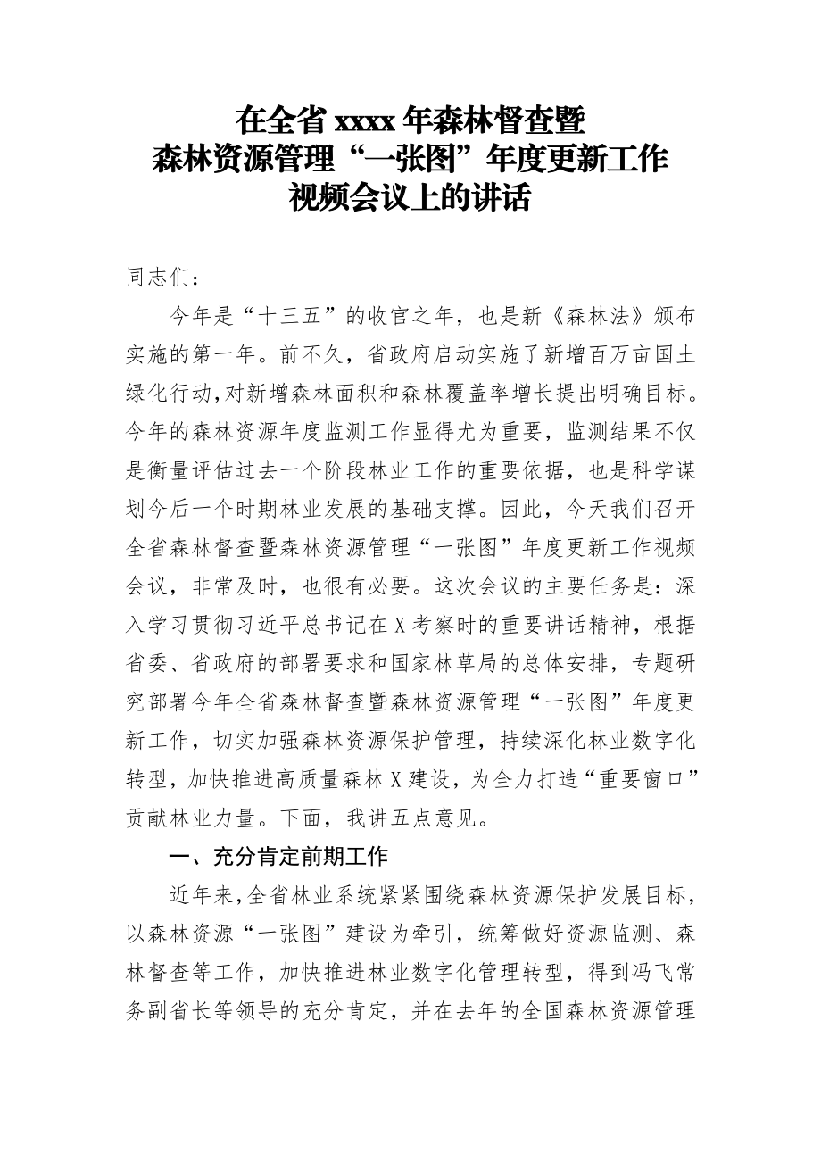 20200429笔友分享在全省2020年森林督查暨森林资源管理一张图年度更新工作视频会议上的讲话.docx_第1页