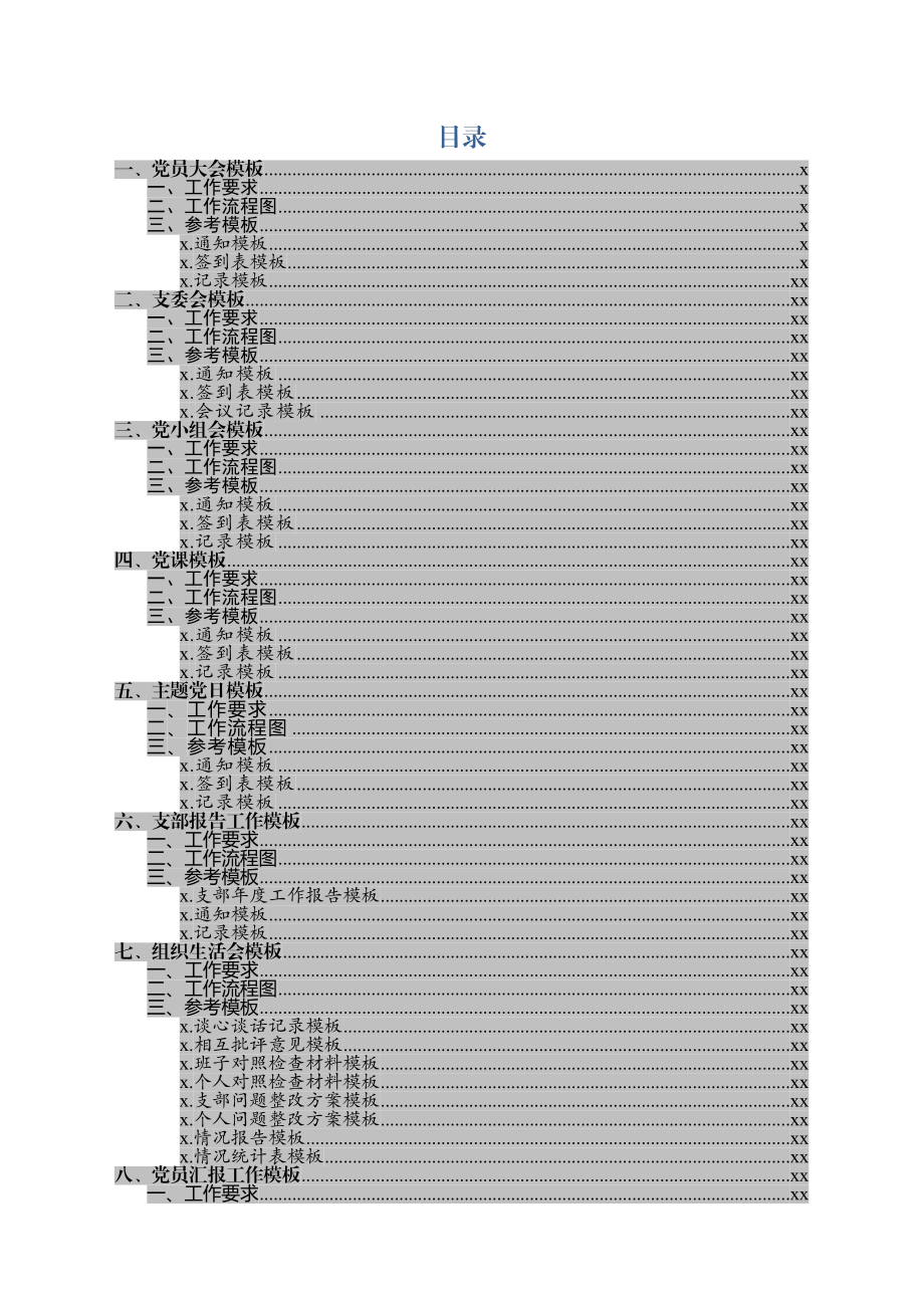 基层党支部基础工作标准模板.docx_第2页