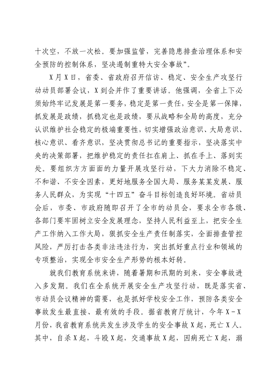 在全市教育系统安全生产攻坚行动动员会议上的讲话.docx_第2页