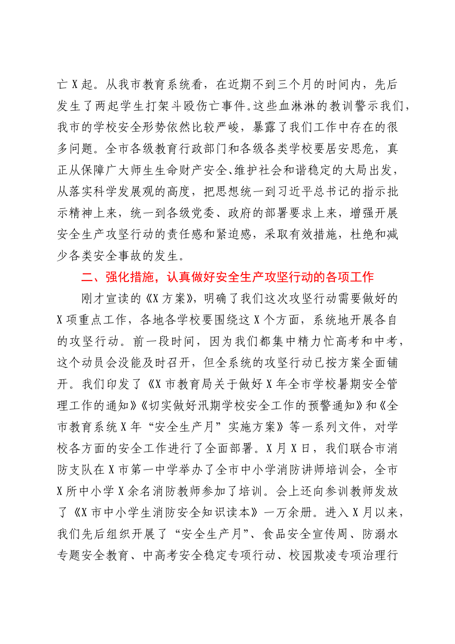 在全市教育系统安全生产攻坚行动动员会议上的讲话.docx_第3页