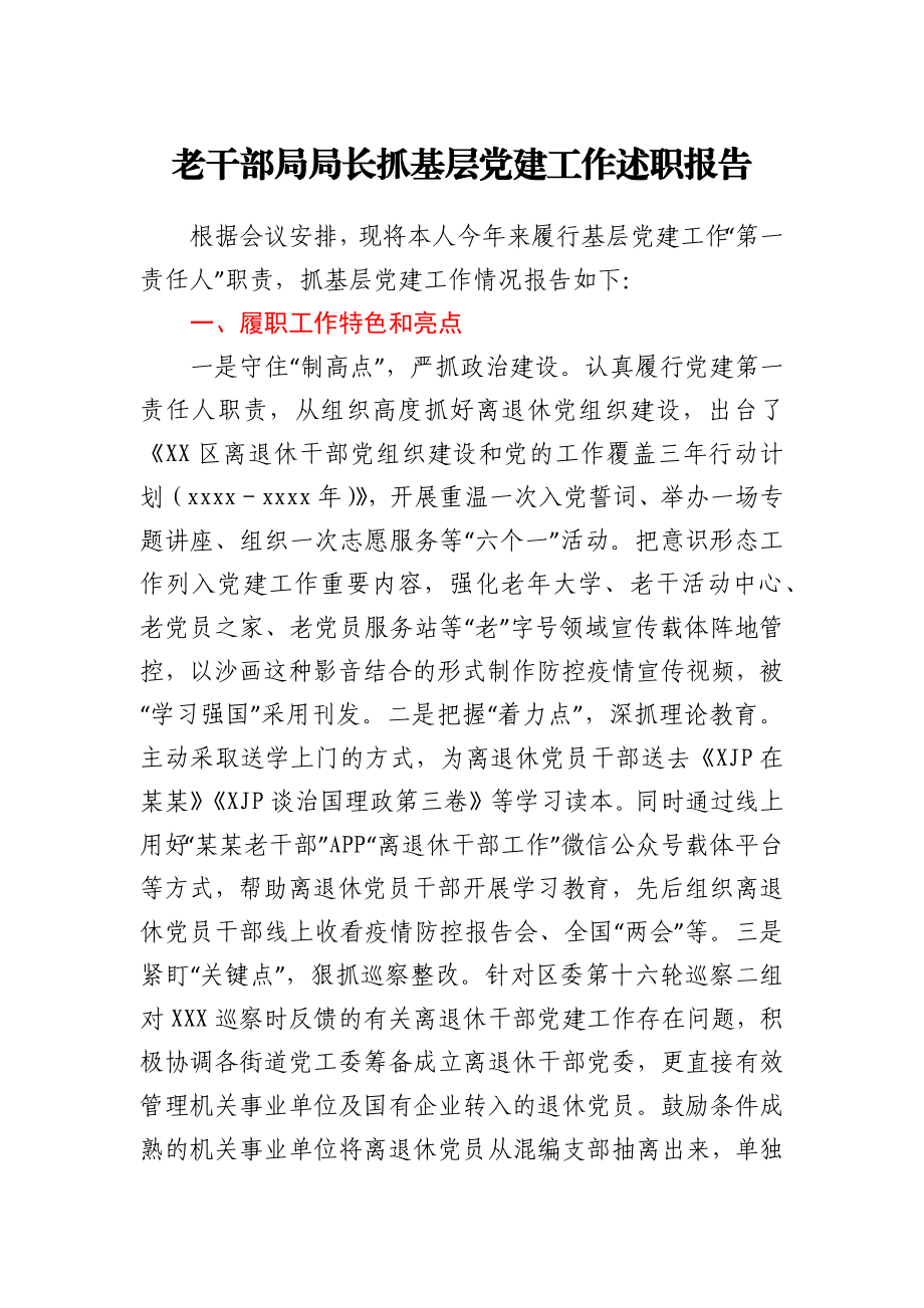 老干部局局长抓基层党建工作述职报告.docx_第1页