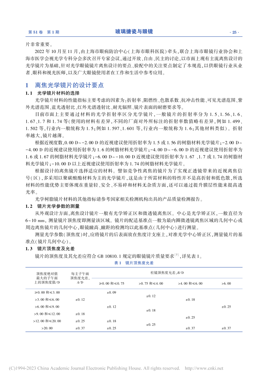 离焦设计框架眼镜配镜规范_邹海东.pdf_第2页