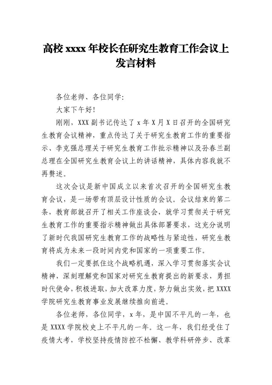 高校2021年校长在研究生教育工作会议上发言材料.docx_第1页