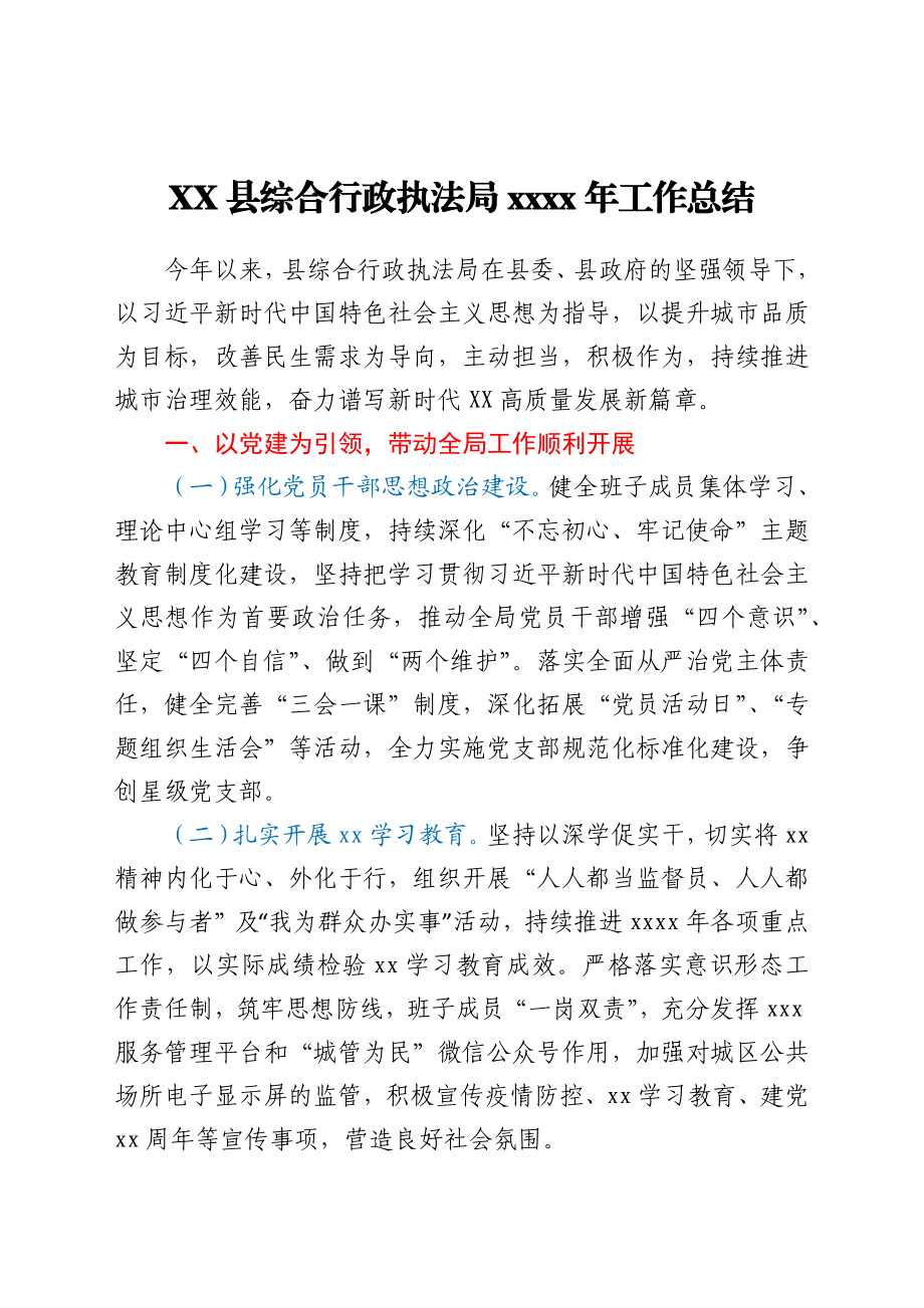 XX县综合行政执法局2021年工作总结.docx_第1页