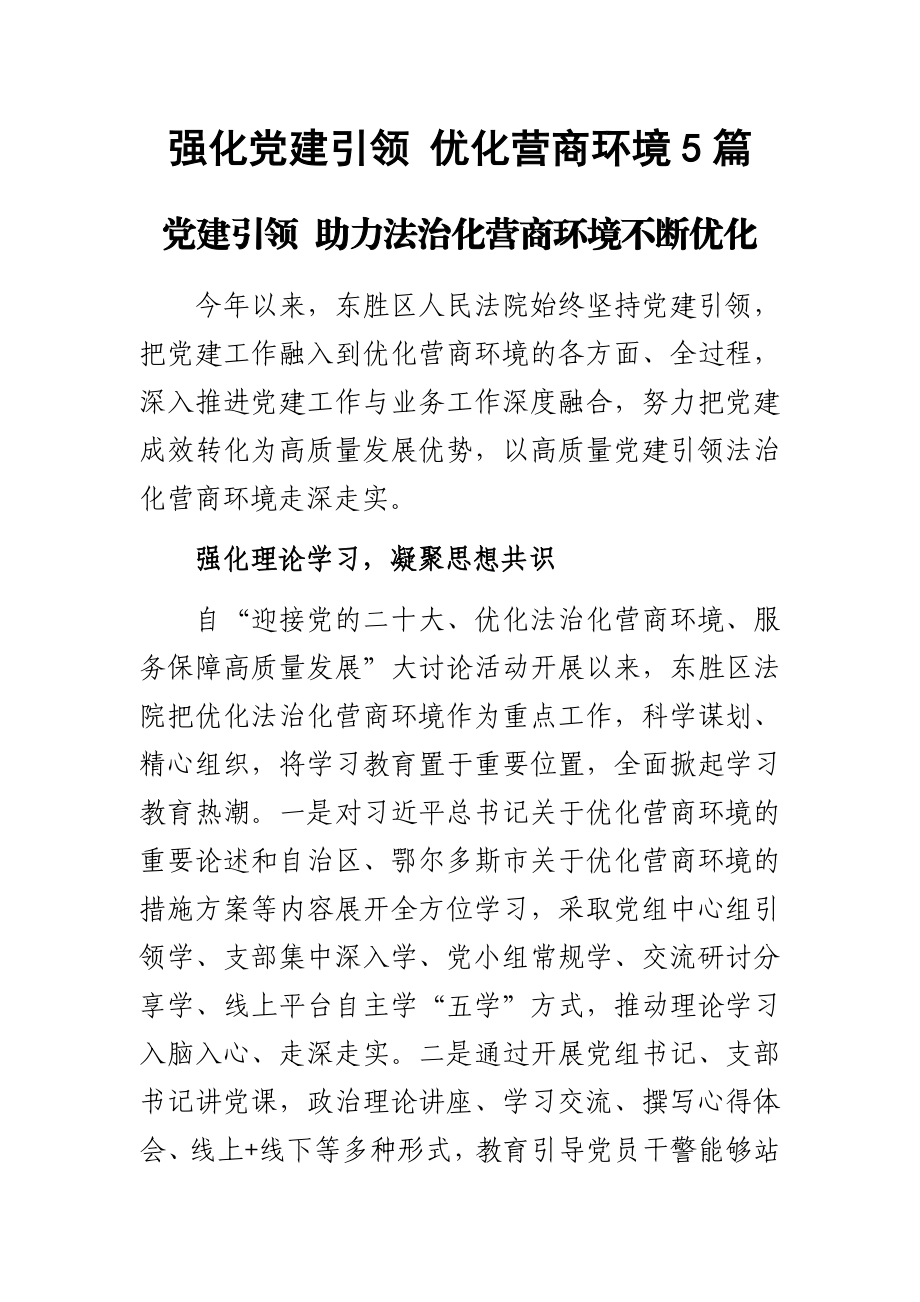 强化党建引领 优化营商环境5篇 .docx_第1页