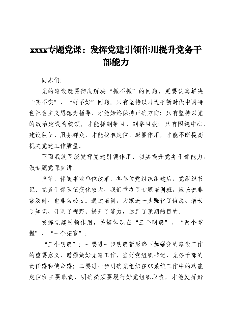 2021专题党课：发挥党建引领作用提升党务干部能力.docx_第1页