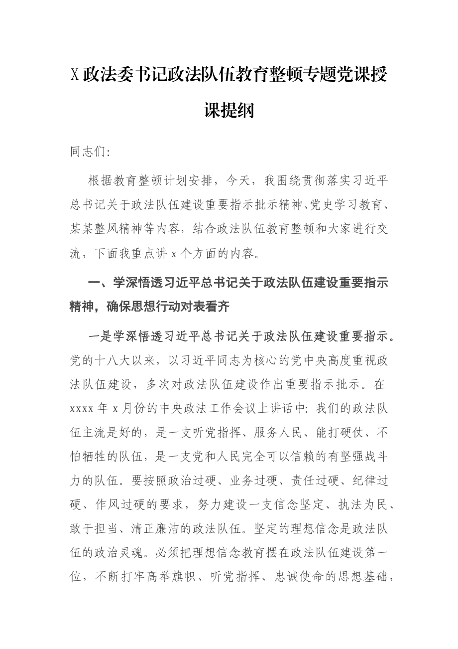 X政法委书记政法队伍教育整顿专题党课授课提纲.docx_第1页