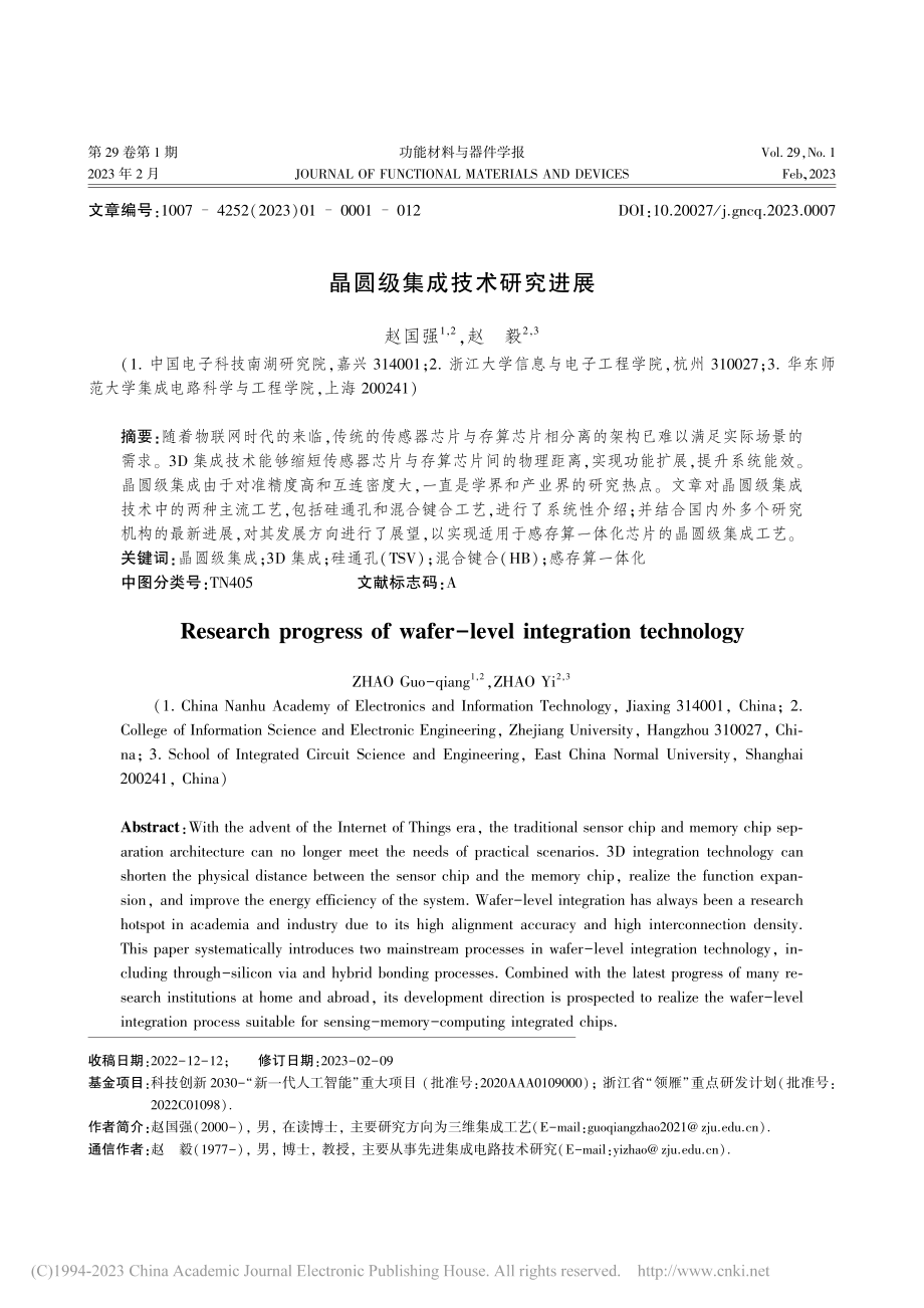 晶圆级集成技术研究进展_赵国强.pdf_第1页