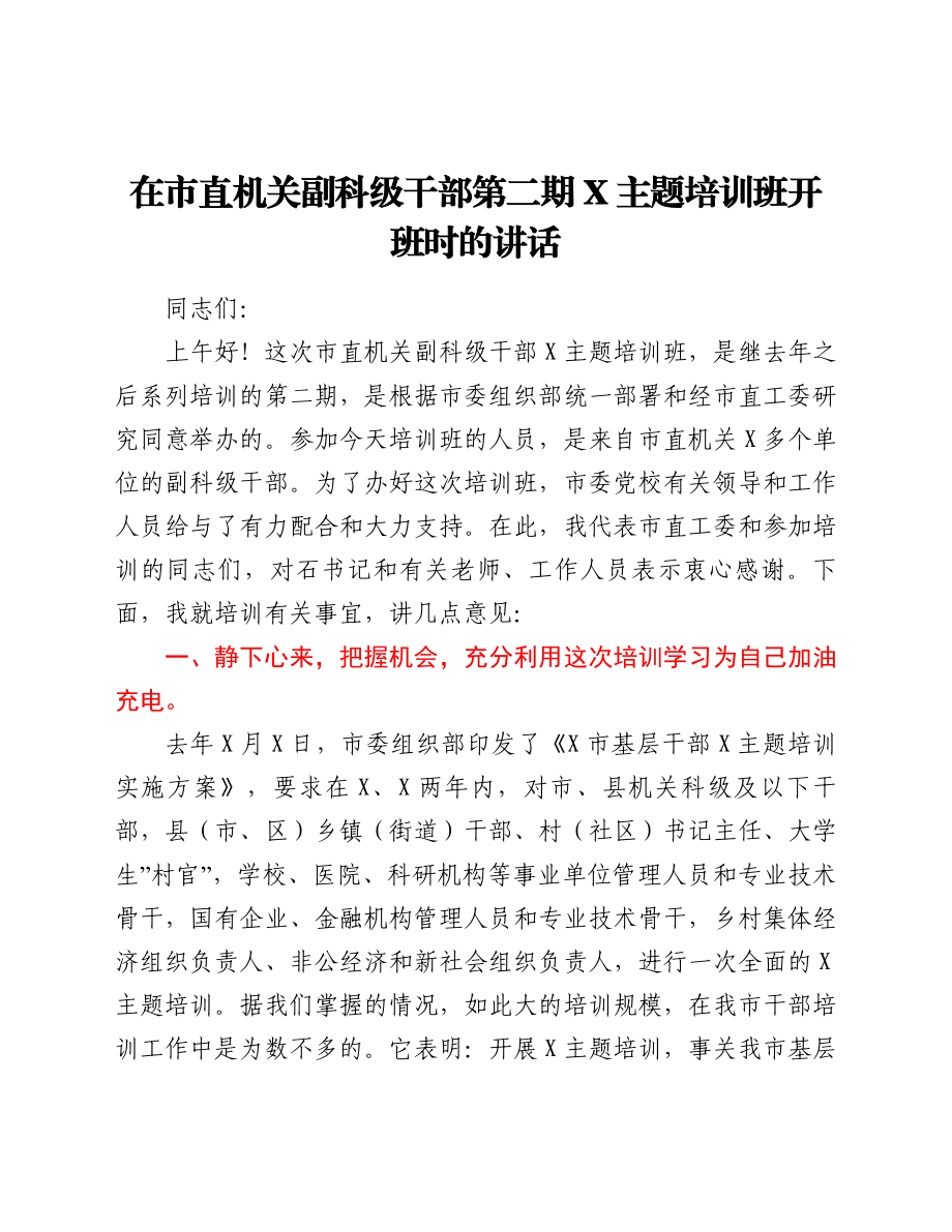 在市直机关副科级干部第二期X主题培训班开班时的讲话.doc_第1页