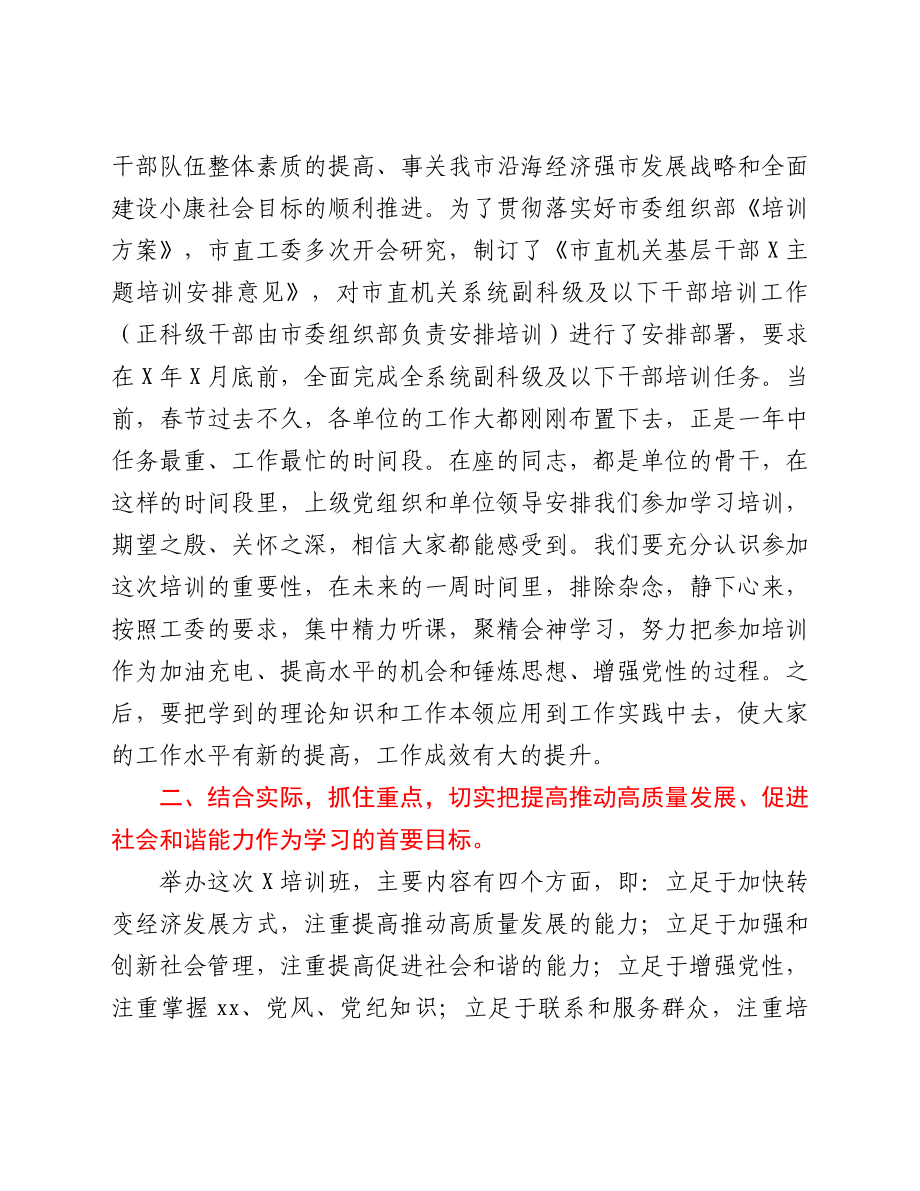 在市直机关副科级干部第二期X主题培训班开班时的讲话.doc_第2页