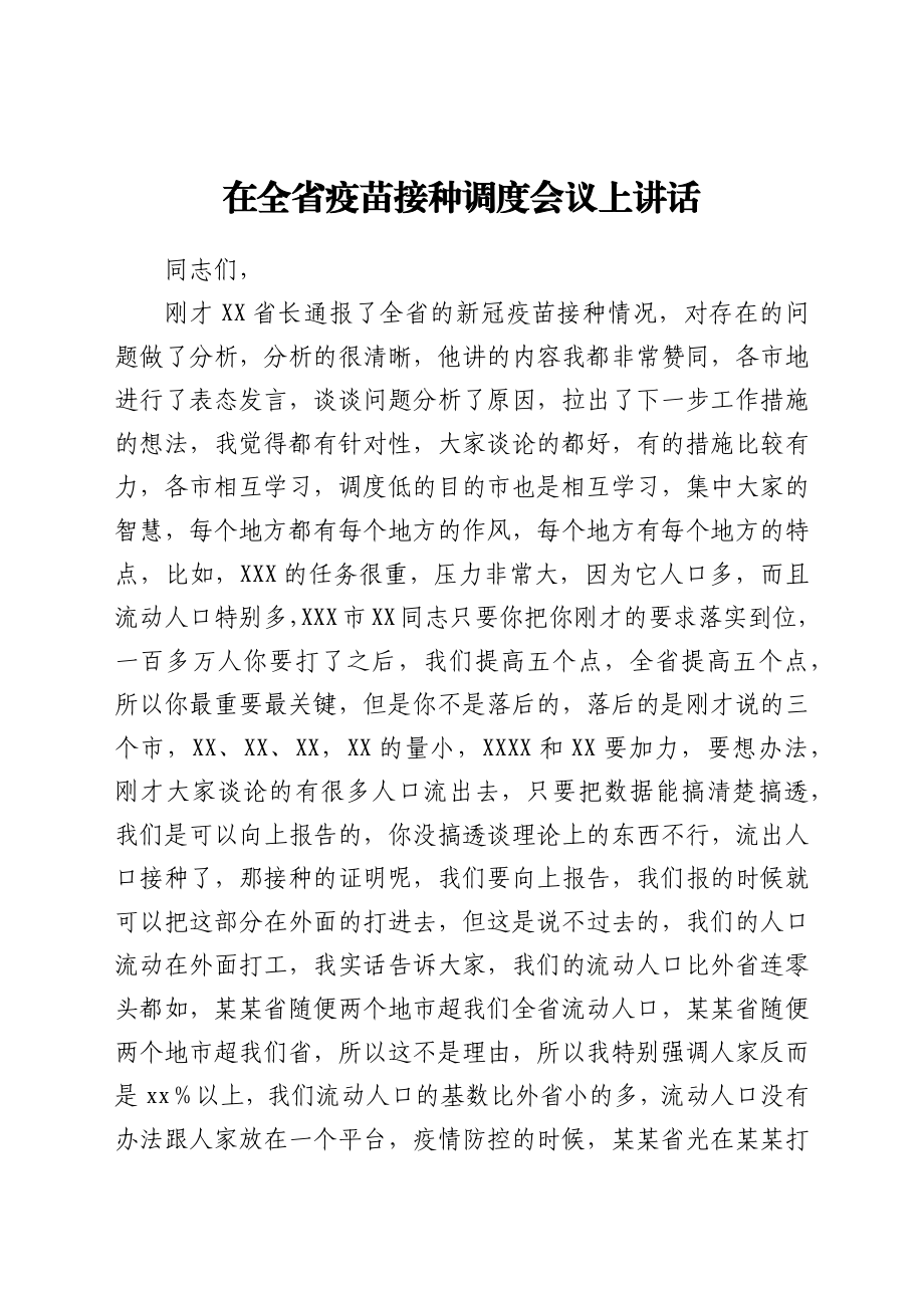 省长在全省疫苗接种调度会议上讲话y.docx_第1页