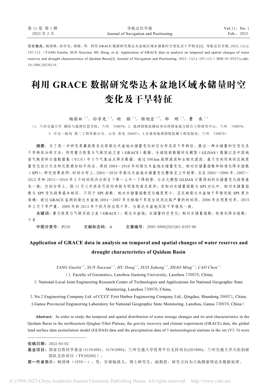 利用GRACE数据研究柴达...域水储量时空变化及干旱特征_杨国林.pdf_第1页