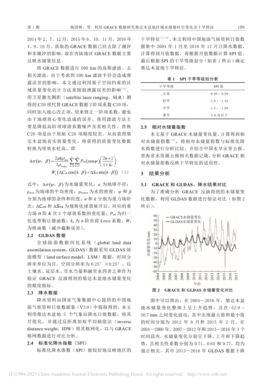 利用GRACE数据研究柴达...域水储量时空变化及干旱特征_杨国林.pdf_第3页