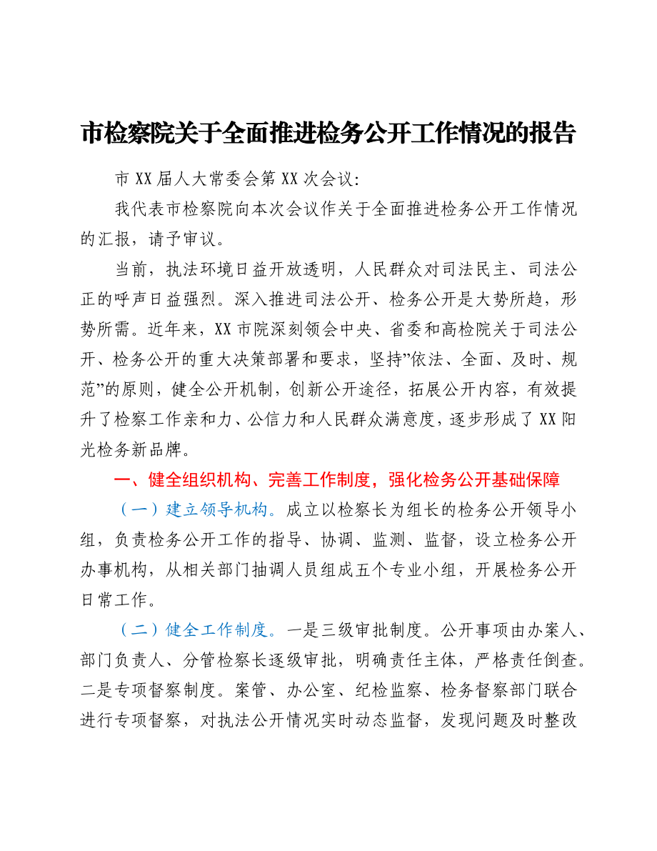 某市检察院关于全面推进检务公开工作情况的报告.docx_第1页