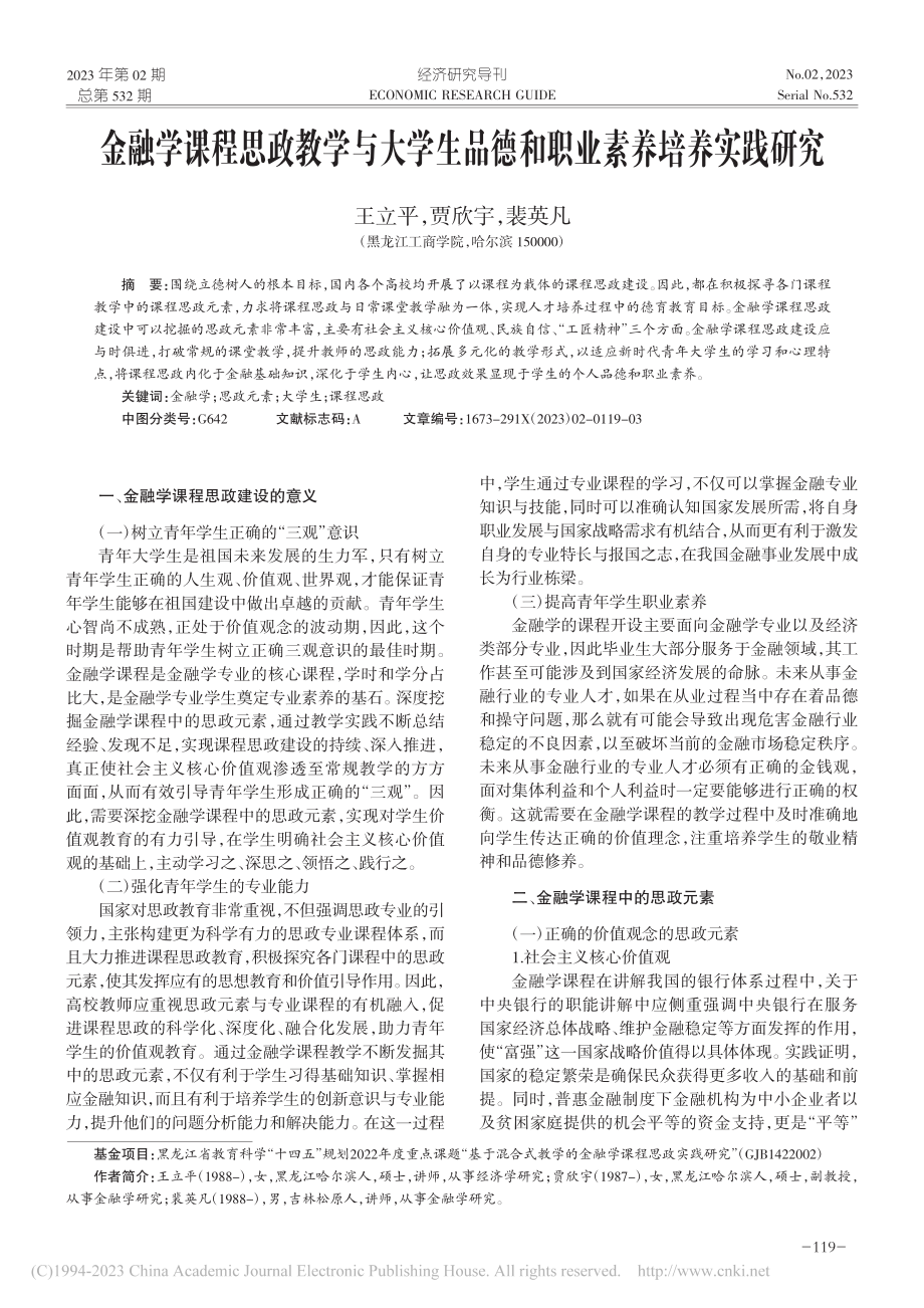 金融学课程思政教学与大学生品德和职业素养培养实践研究_王立平.pdf_第1页