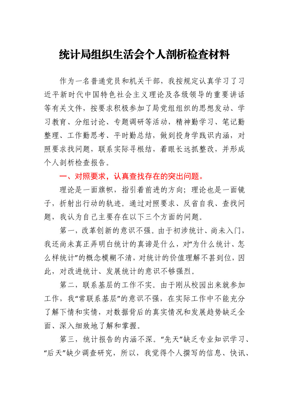 统计局组织生活会个人剖析检查材料.docx_第1页