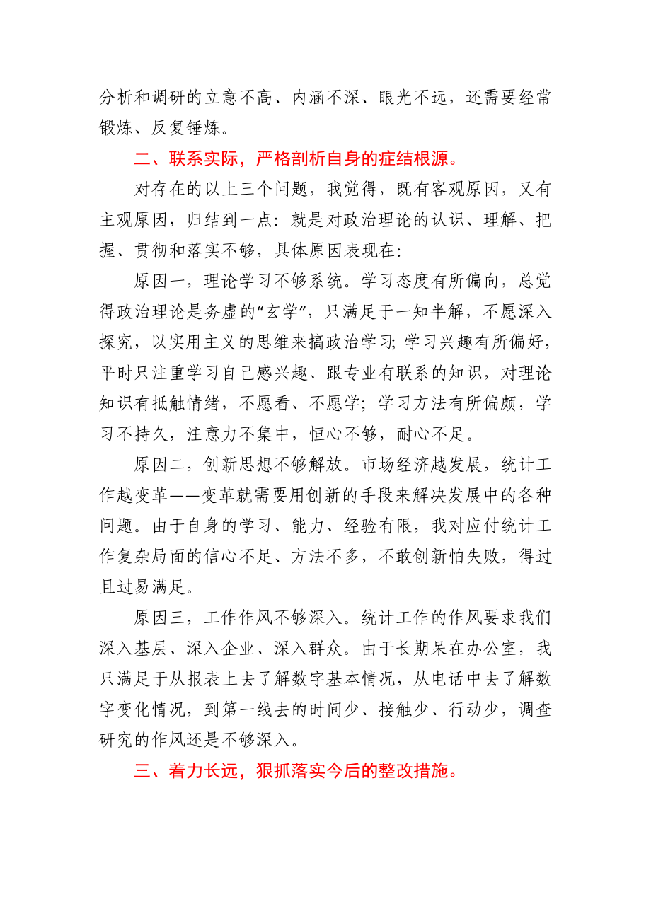 统计局组织生活会个人剖析检查材料.docx_第2页