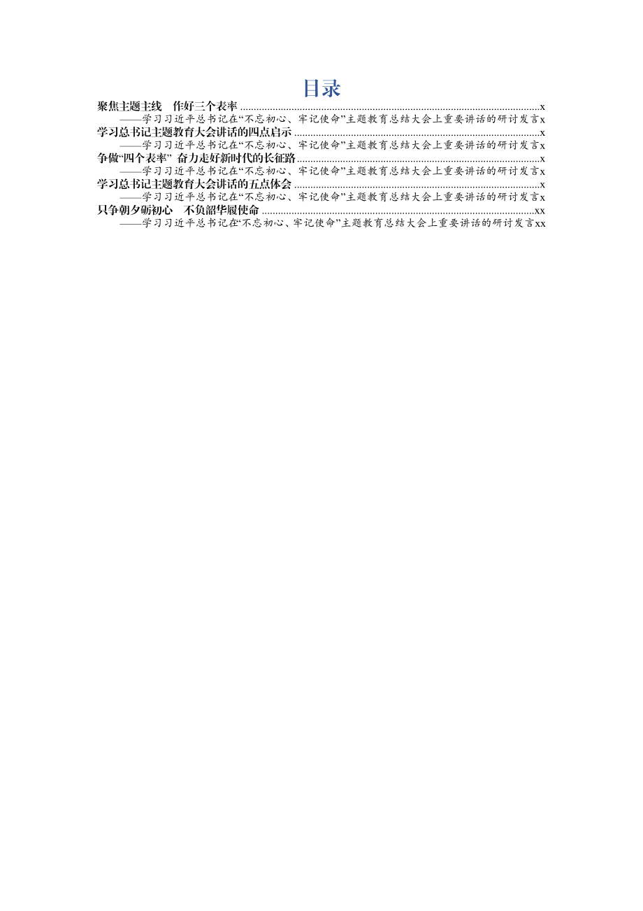 2020011102主题教育总结大会研讨发言5篇.docx_第1页