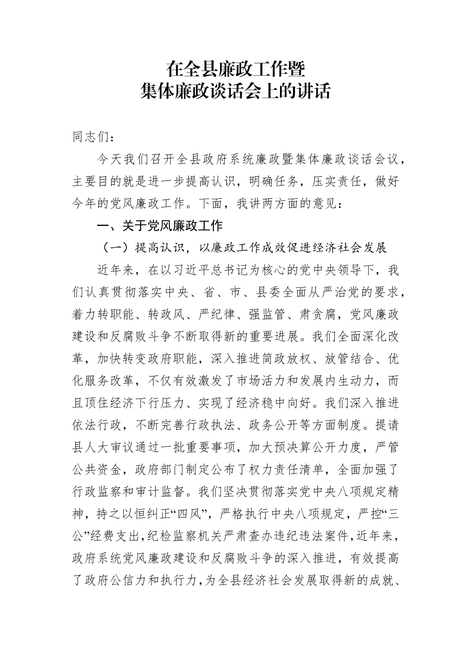 在全县廉政工作暨集体廉政谈话会上的讲话.docx_第1页