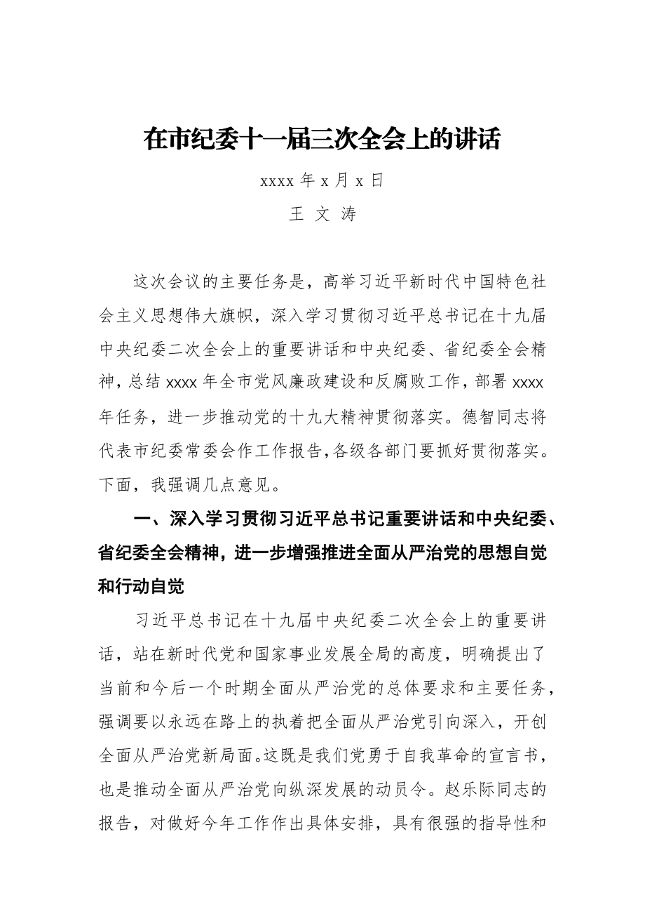 王文涛：在市纪委十一届三次全会上的讲话.docx_第1页