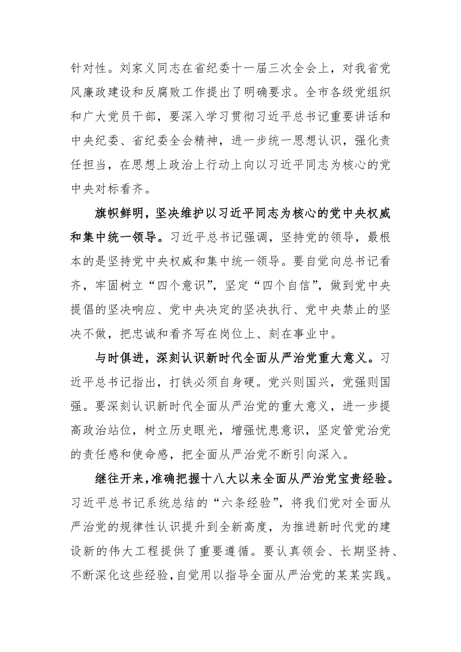 王文涛：在市纪委十一届三次全会上的讲话.docx_第2页