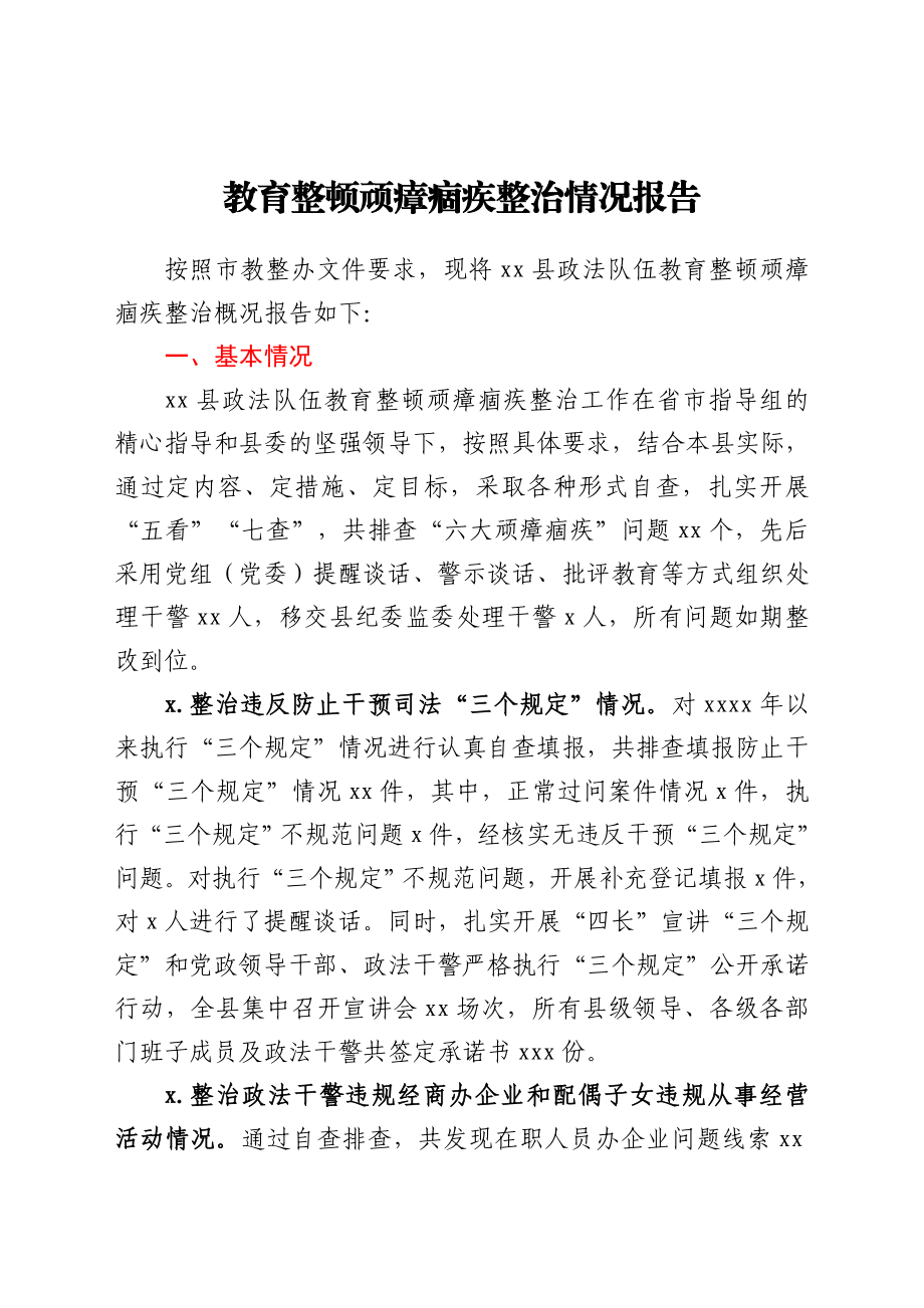 全县政法队伍教育整顿顽瘴痼疾整治情况总结报告.doc_第1页