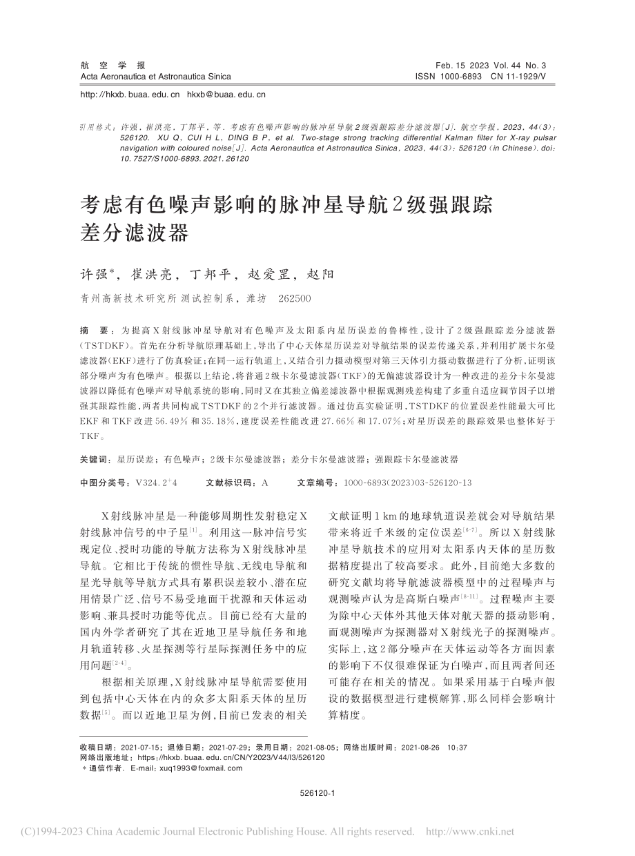 考虑有色噪声影响的脉冲星导航2级强跟踪差分滤波器_许强.pdf_第1页