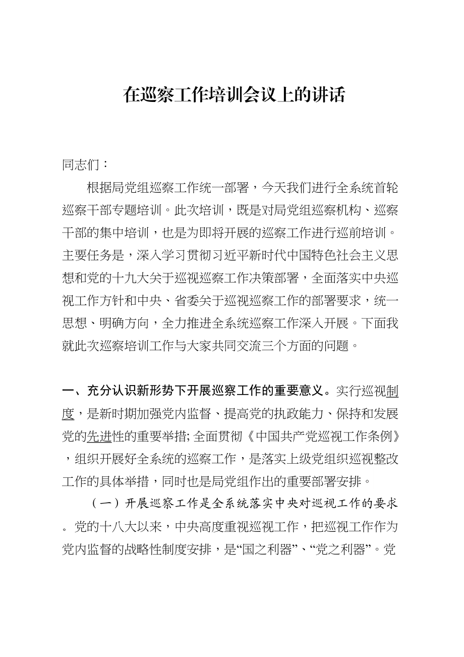 494、在巡察培训会上的讲话.doc_第1页