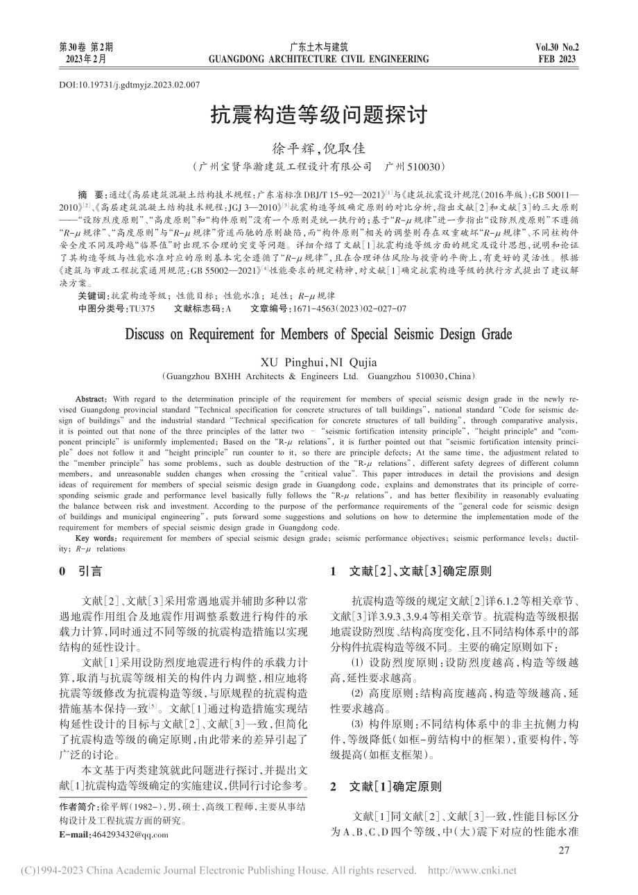 抗震构造等级问题探讨_徐平辉.pdf_第1页