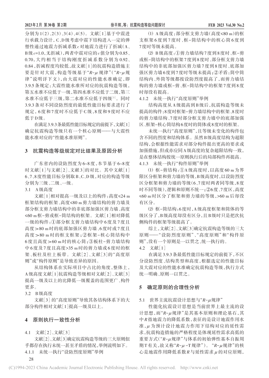 抗震构造等级问题探讨_徐平辉.pdf_第2页