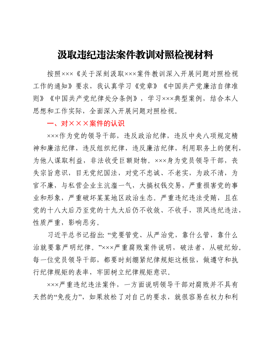 汲取违纪违法案件教训对照检视材料.docx_第1页