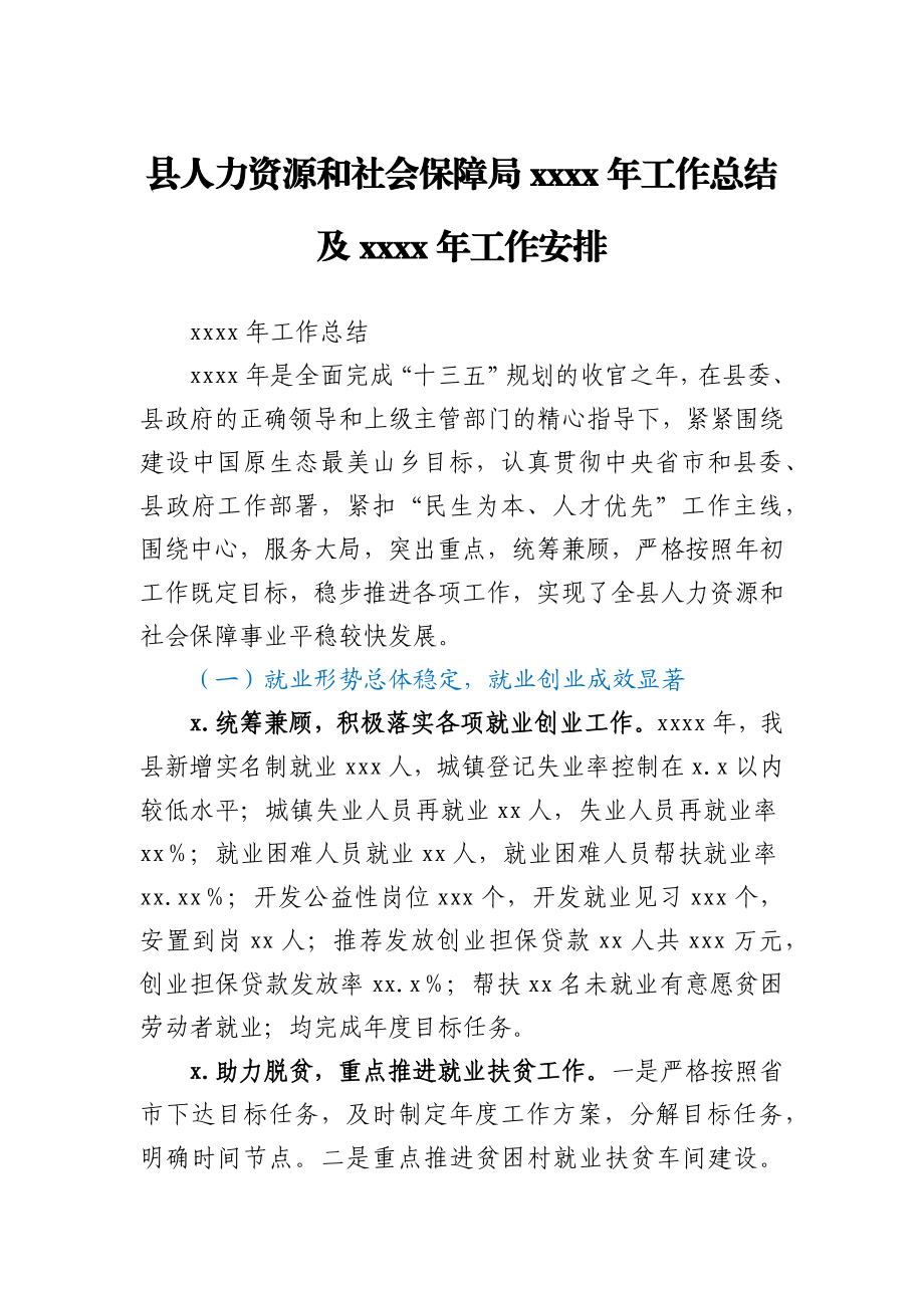 ~县人力资源和社会保障局2020年工作总结及2021年工作安排.docx_第1页