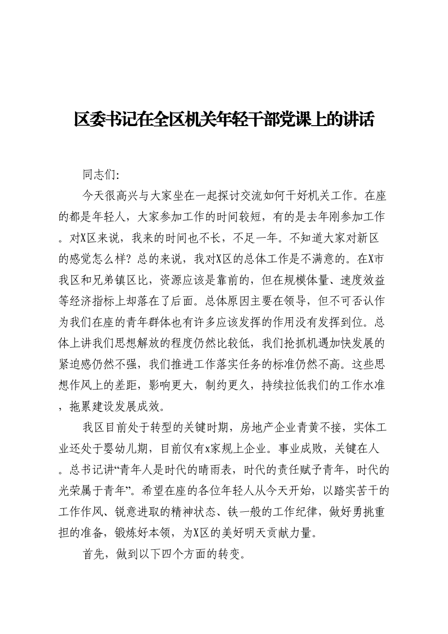 区委书记在全区机关年轻干部党课上的讲话.doc_第1页