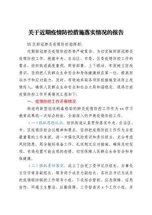 关于近期疫情防控措施落实情况的报告.docx