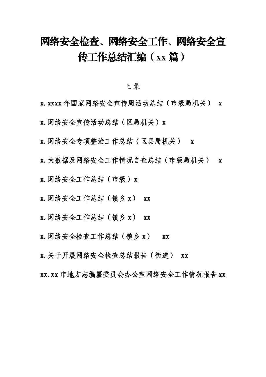 网络安全检查、网络安全工作、网络安全宣传工作总结汇编10篇1万字.docx_第1页