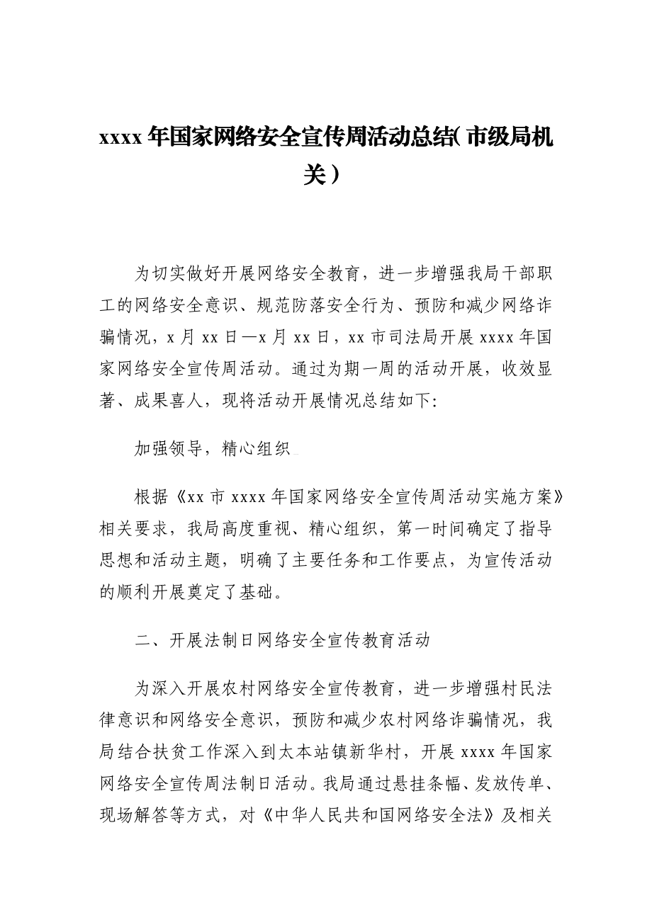 网络安全检查、网络安全工作、网络安全宣传工作总结汇编10篇1万字.docx_第2页