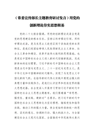 (常委宣传部长主题教育研讨发言)用党的创新理论夯实思想根基.docx