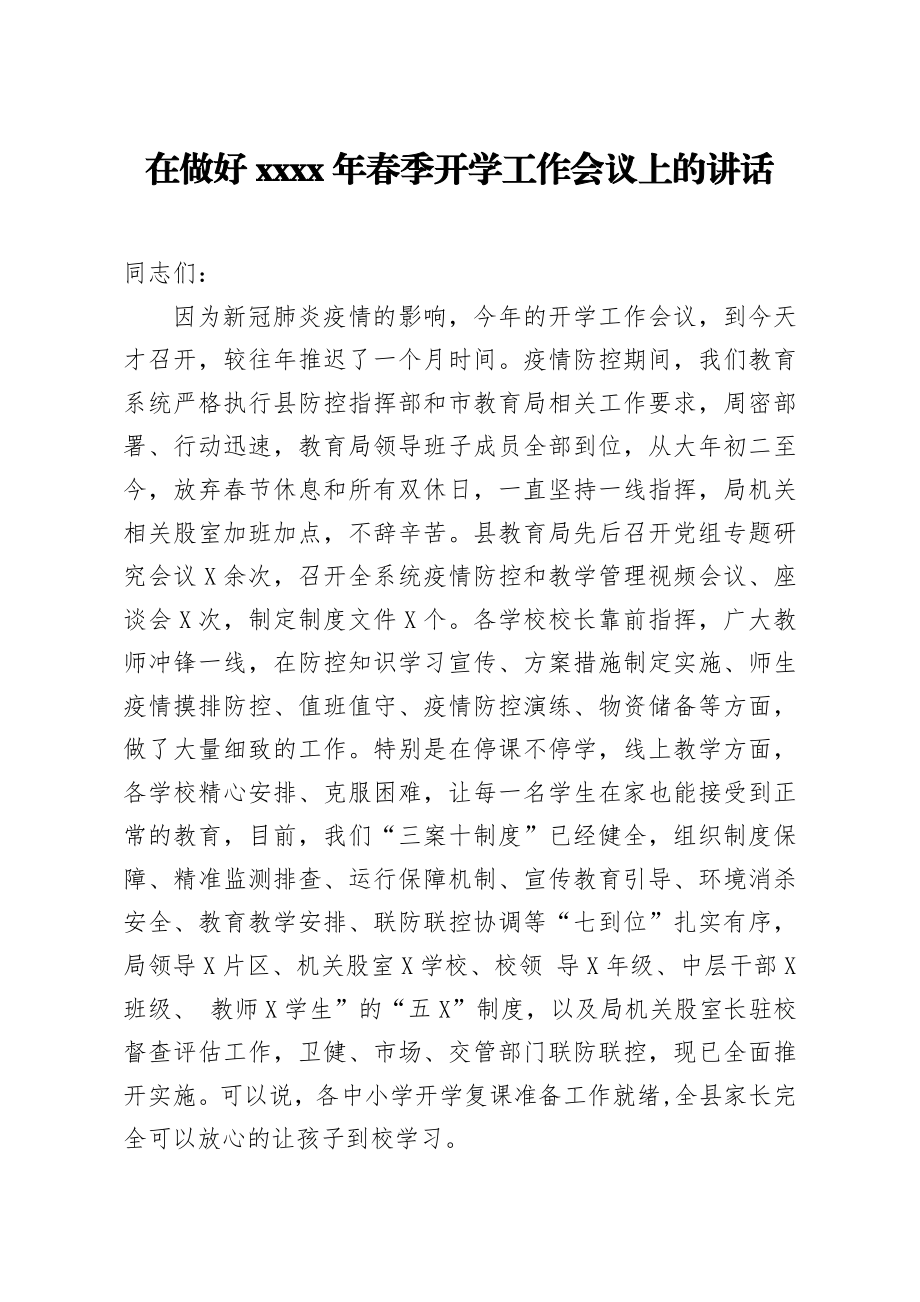 20200404笔友分享在做好2020年春季开学工作会议上的讲话.docx_第1页