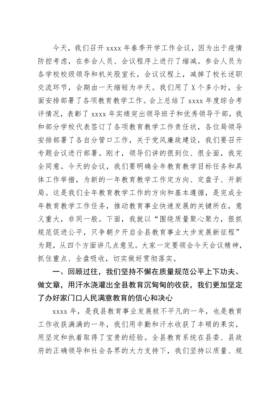 20200404笔友分享在做好2020年春季开学工作会议上的讲话.docx_第2页