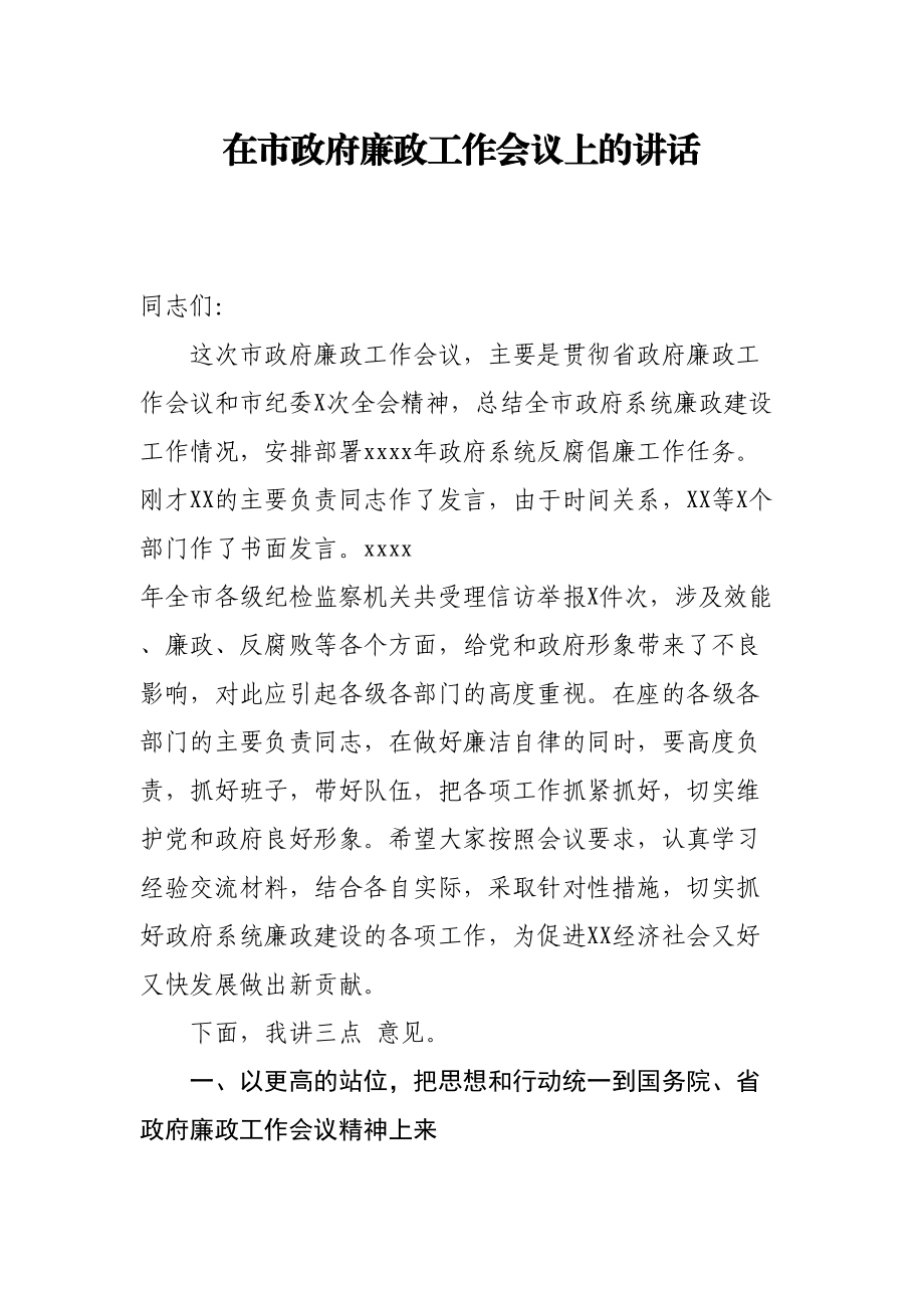 725、在市政府廉政工作会议上的讲话.doc_第1页