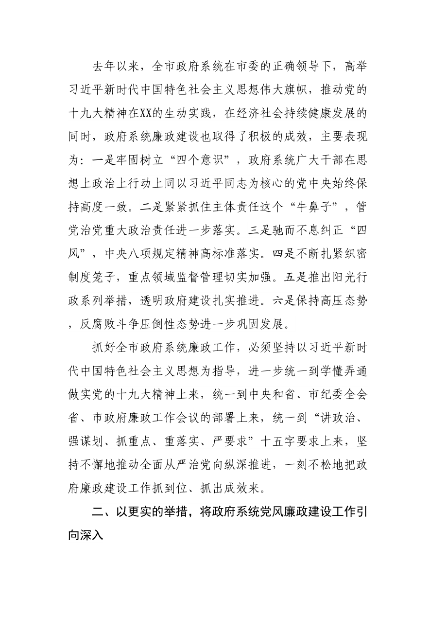 725、在市政府廉政工作会议上的讲话.doc_第2页