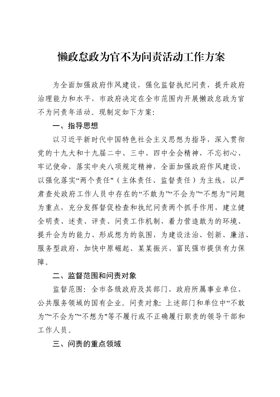 278、懒政怠政为官不为问责活动工作方案.docx_第1页