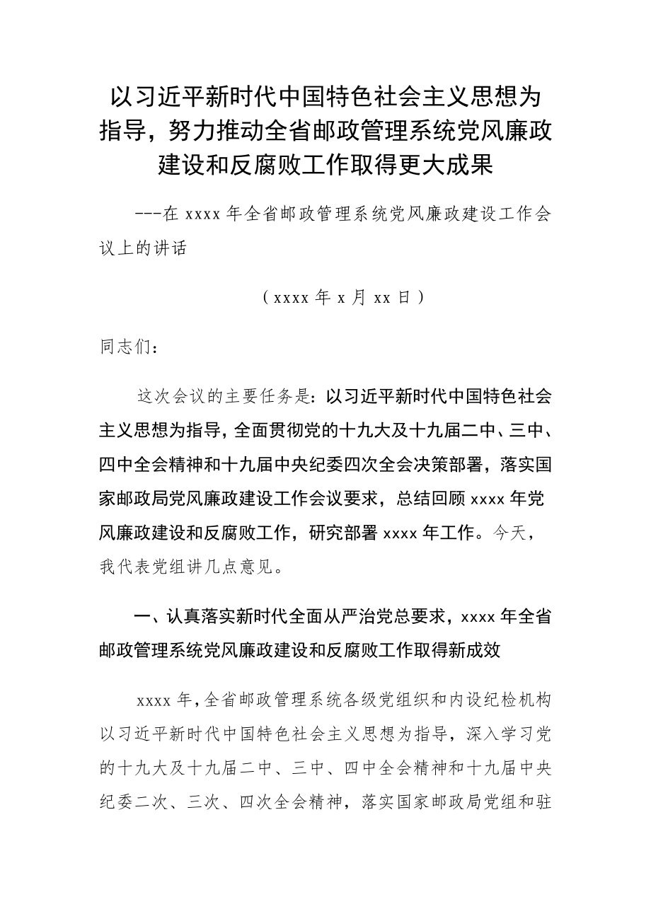 219、党组书记在2020年全省邮政管理系统党风廉政建设工作会议上的讲话.docx_第1页